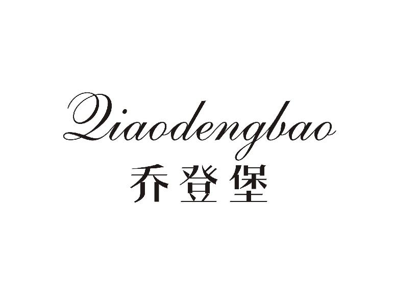 乔登堡QIAODENGBAO