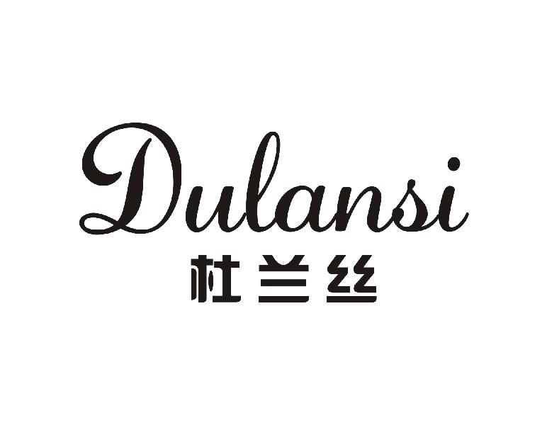 杜兰丝DULANSI