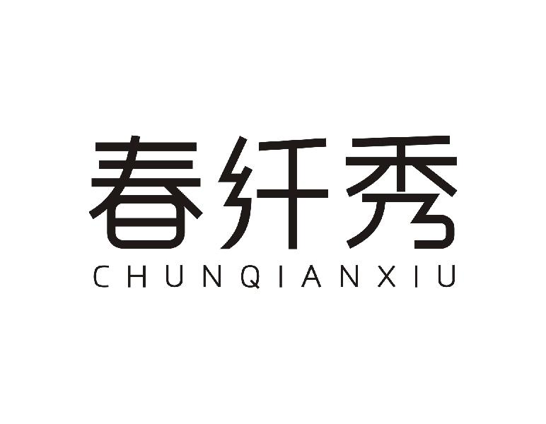 春纤秀CHUNQIANXIU