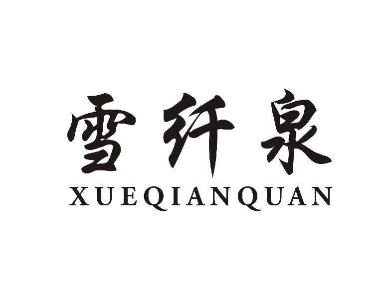 雪纤泉XUEQIANQUAN