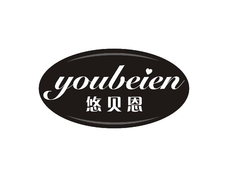 悠贝恩YOUBEIEN