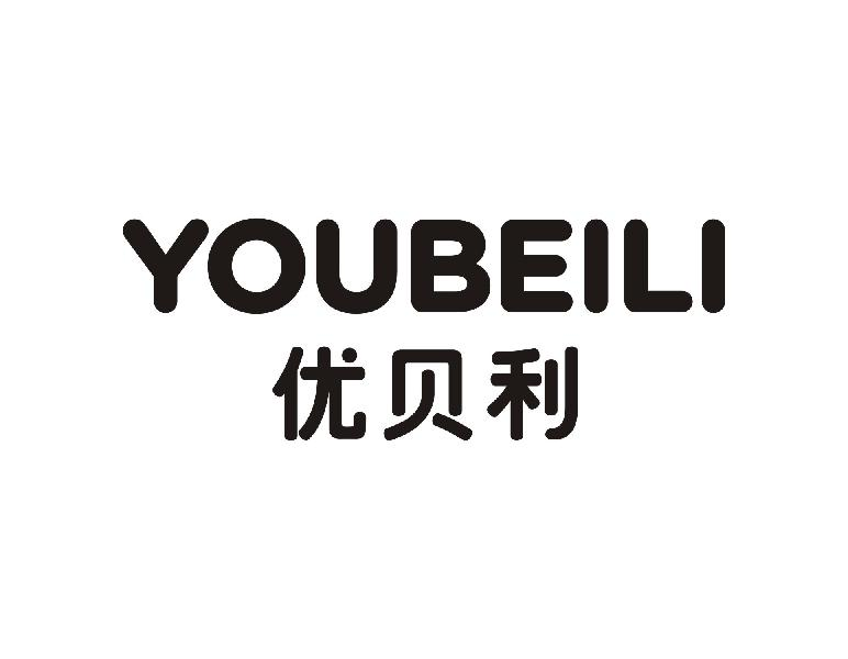 优贝利YOUBEILI