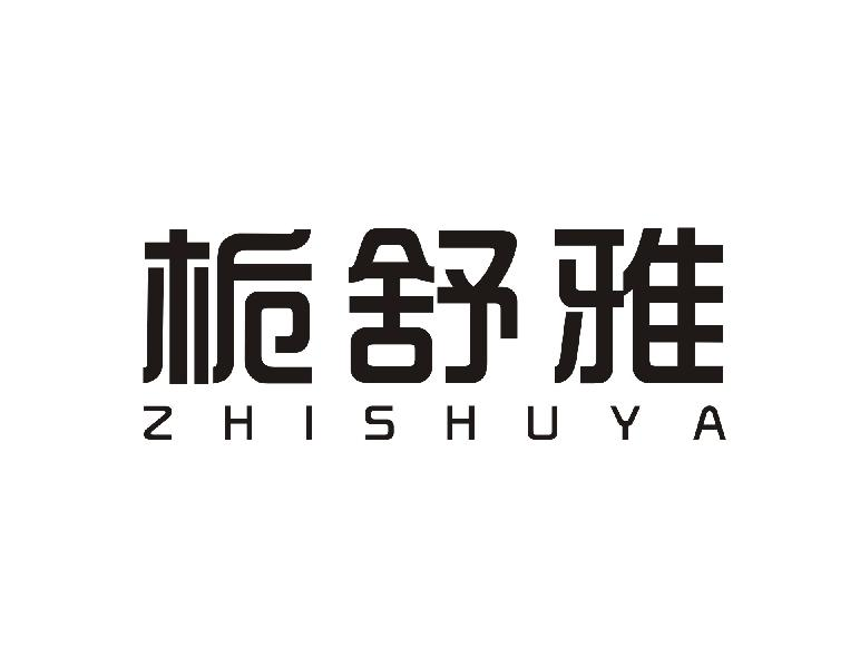 栀舒雅ZHISHUYA