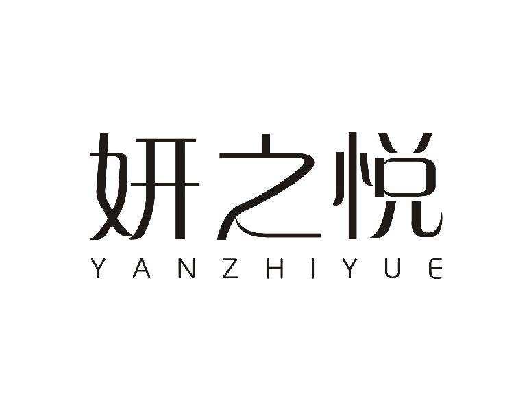 妍之悦YANZHIYUE