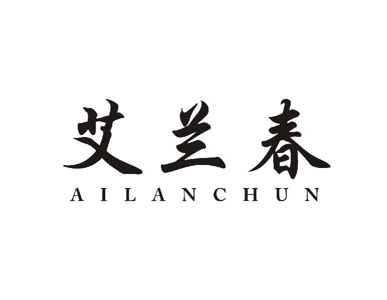 艾兰春AILANCHUN