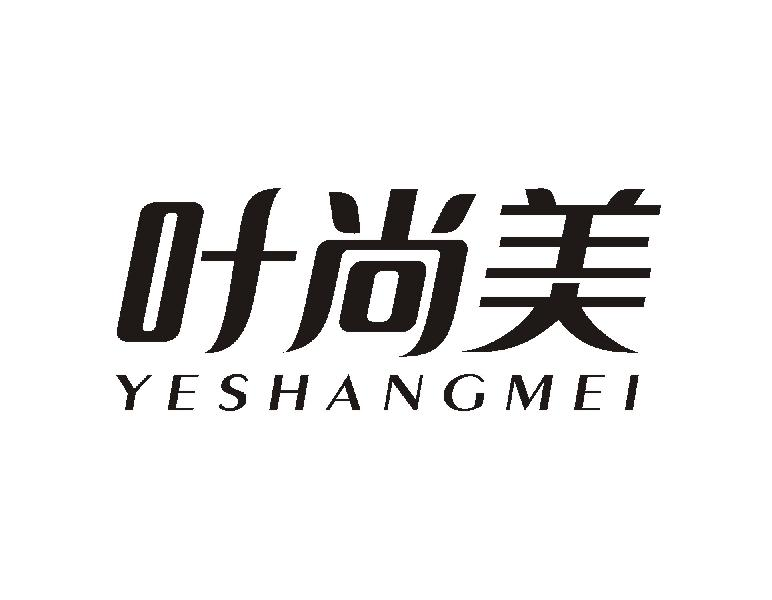 叶尚美YESHANGMEI