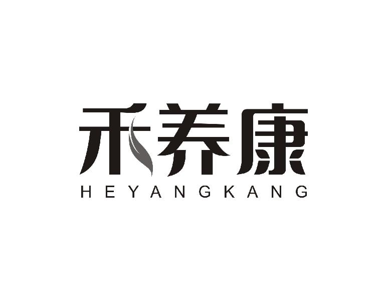 禾养康HEYANGKANG