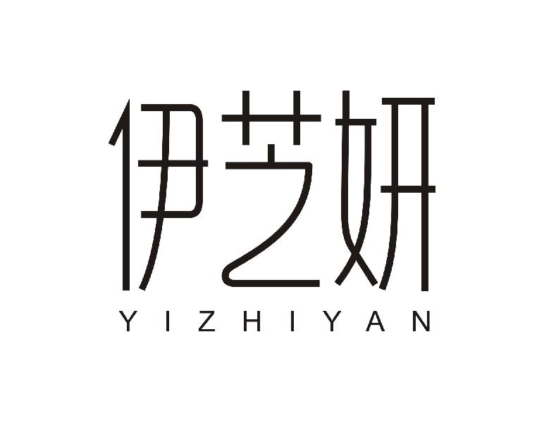 伊芝妍YIZHIYAN