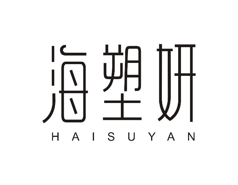 海塑妍HAISUYAN