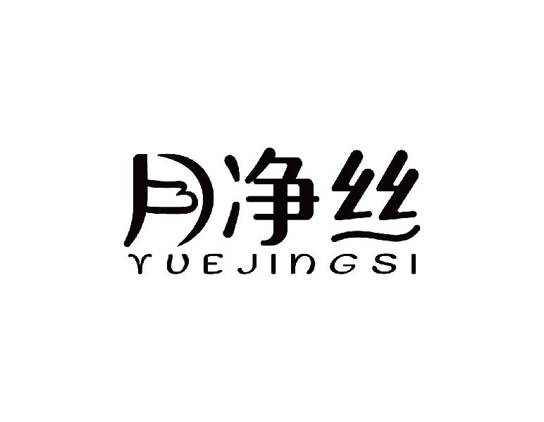 月净丝YUEJINGSI