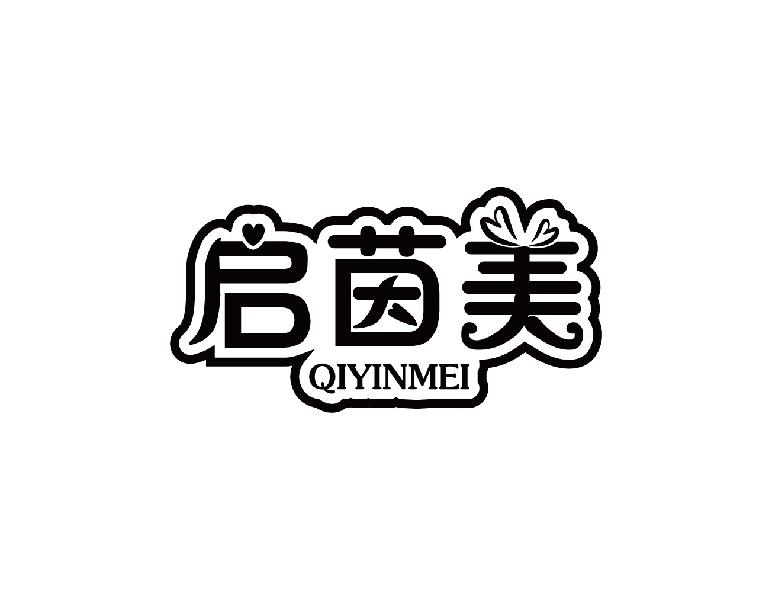 启茵美QIYINMEI