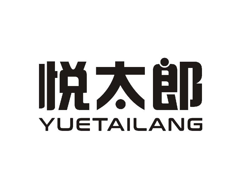 悦太郎YUETAILANG