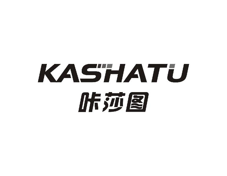 咔莎图KASHATU