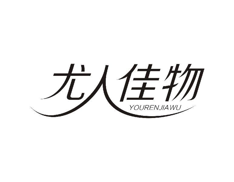 尤人佳物YOURENJIAWU