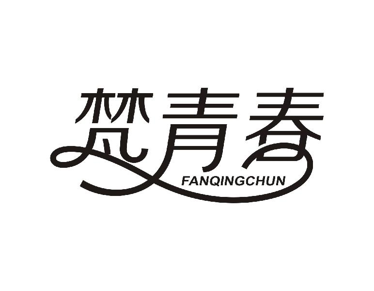 梵青春FANQINGCHUN