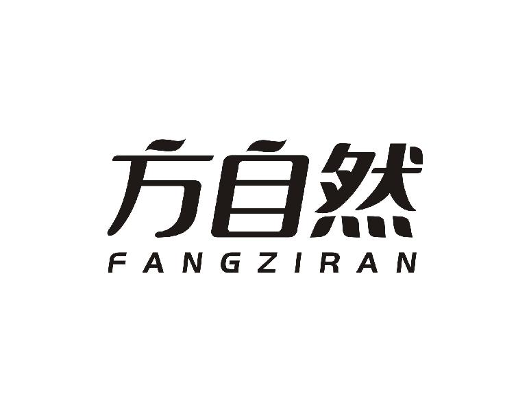 方自然FANGZIRAN