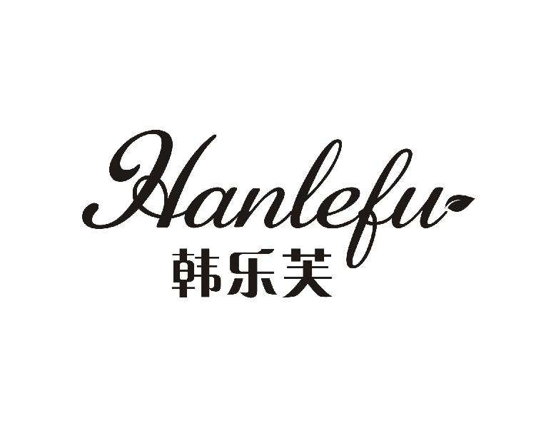 韩乐芙HANLEFU