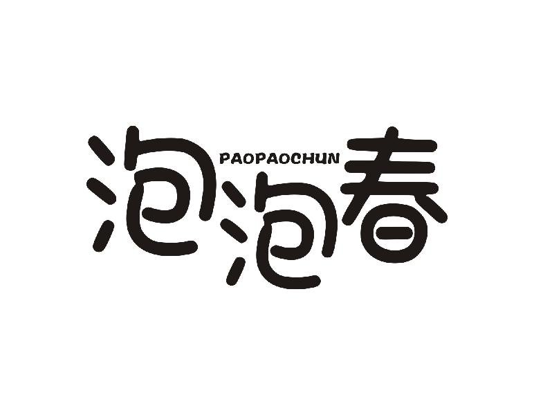 泡泡春PAOPAOCHUN