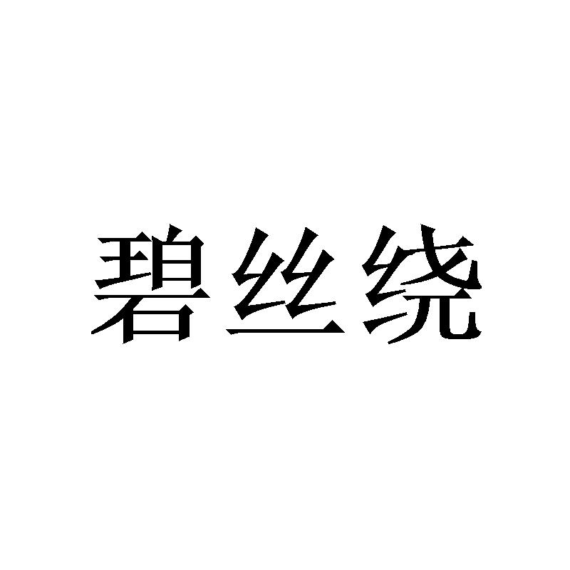 碧丝绕