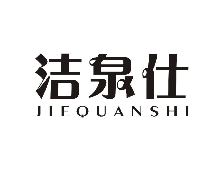 洁泉仕JIEQUANSHI