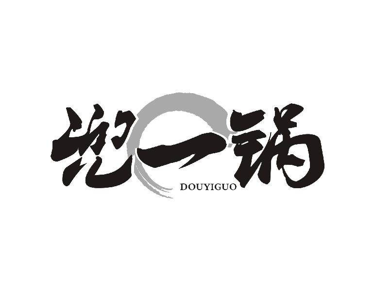 兜一锅DOUYIGUO