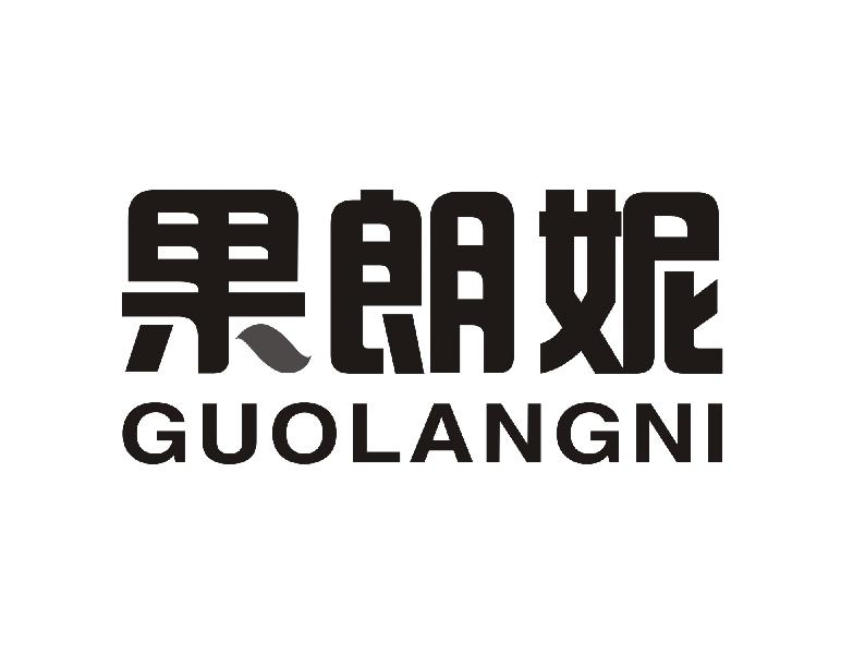 果朗妮GUOLANGNI