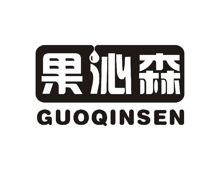 果沁森GUOQINSEN