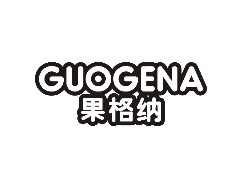 果格纳GUOGENA