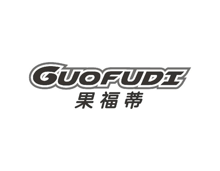 果福蒂GUOFUDI