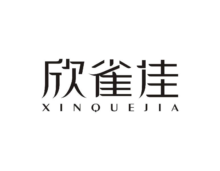 欣雀佳XINQUEJIA