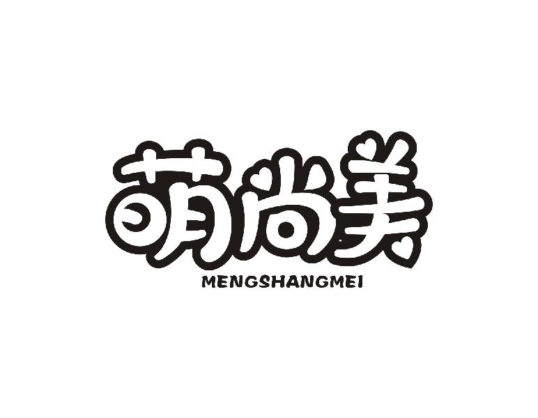 萌尚美MENGSHANGMEI