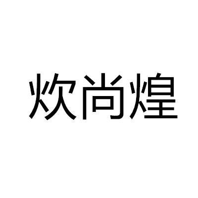 炊尚煌