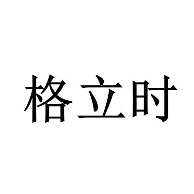 格立时