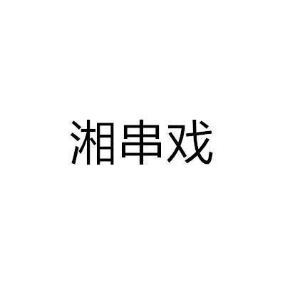 湘串戏