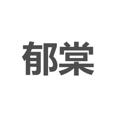 郁棠