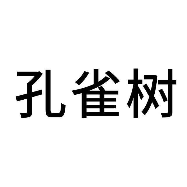 孔雀树