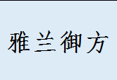 雅兰御方