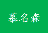 慕名森