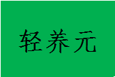 轻养元