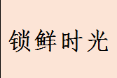 锁鲜时光