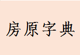 房原字典