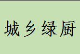 城乡绿厨