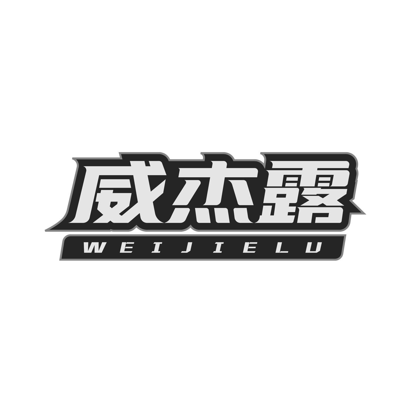 威杰露WEIJIELU