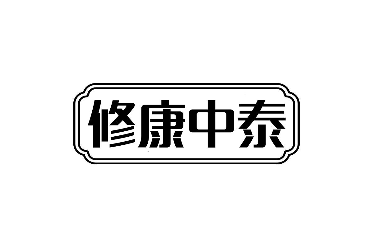 修康中泰