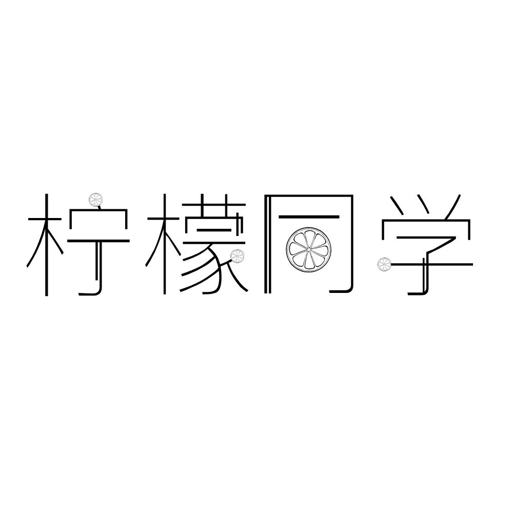 柠檬同学