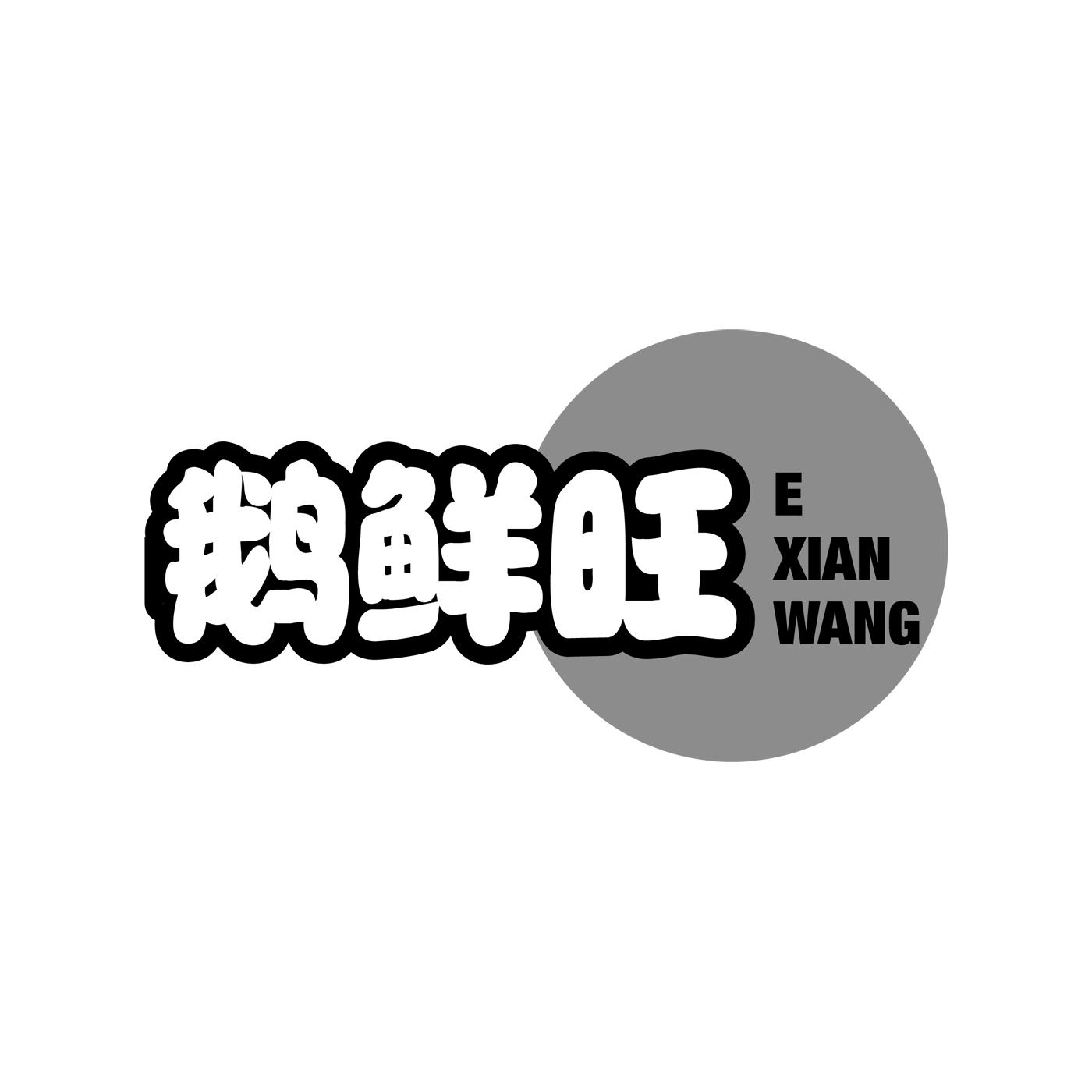 鹅鲜旺EXIANWANG