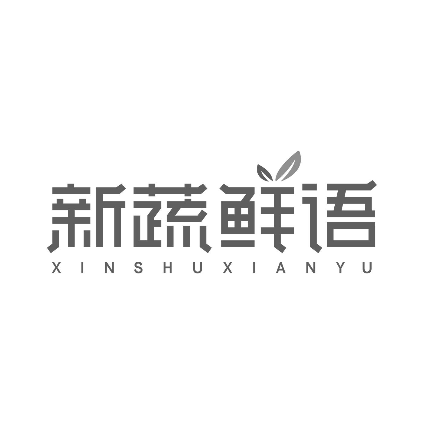 新蔬鲜语XINSHUXIANYU