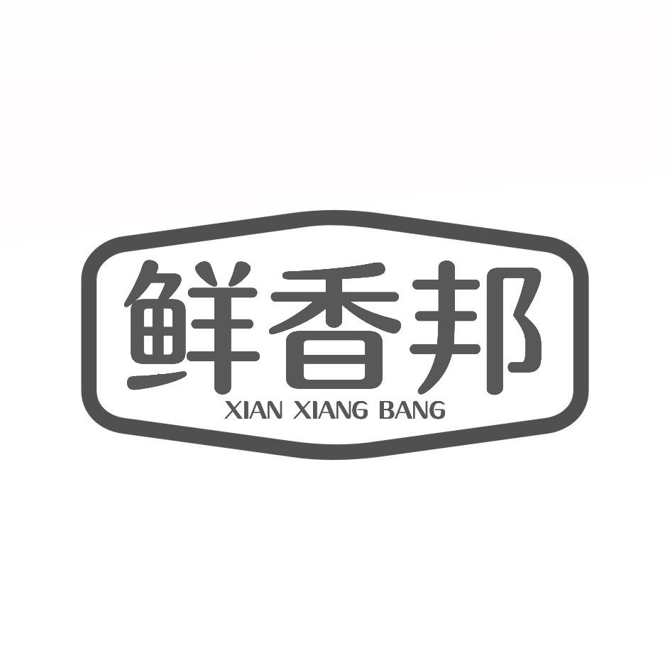 鲜香邦