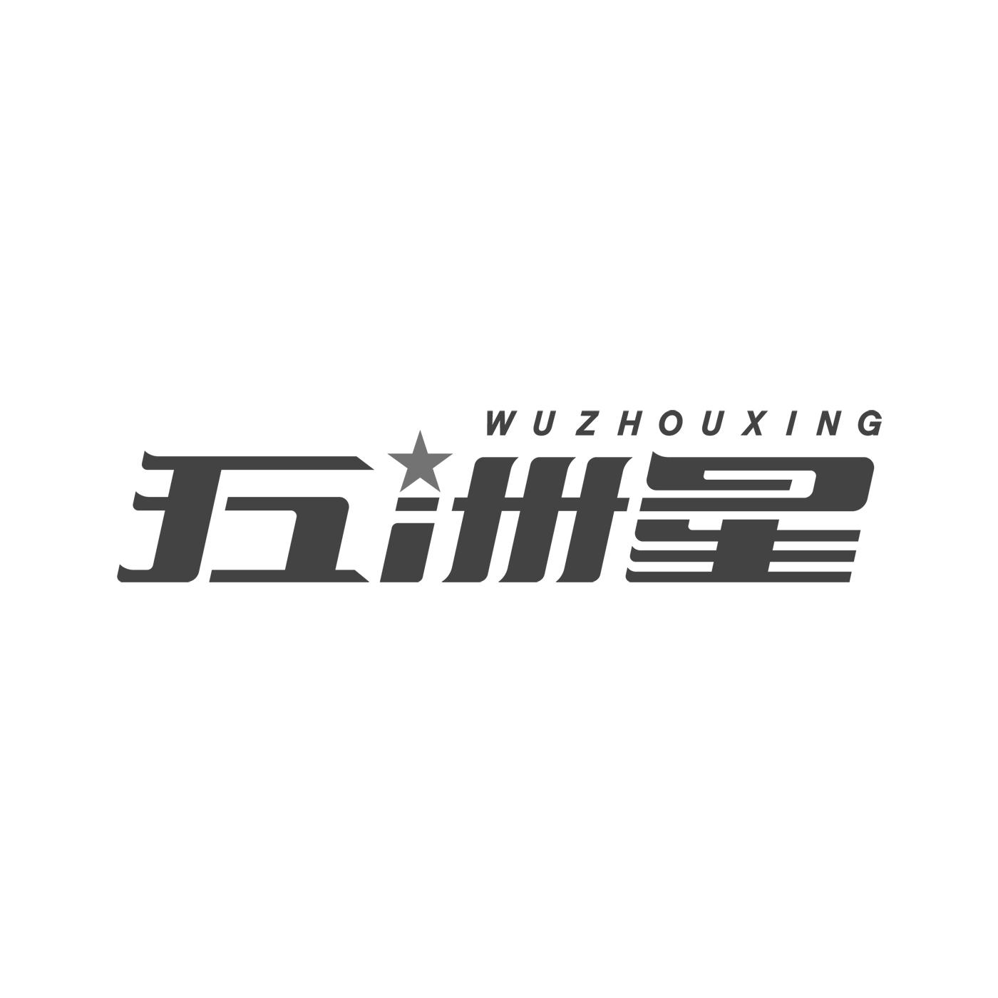 五洲星WUZHOUXING