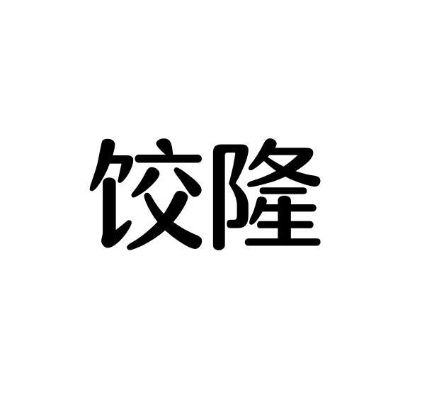 饺隆